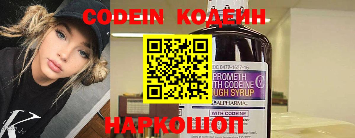 Codein напиток Lean (лин)  Вход с VPN  Свободный 